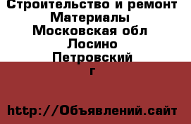 Строительство и ремонт Материалы. Московская обл.,Лосино-Петровский г.